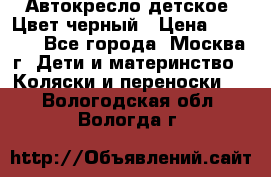 Автокресло детское. Цвет черный › Цена ­ 5 000 - Все города, Москва г. Дети и материнство » Коляски и переноски   . Вологодская обл.,Вологда г.